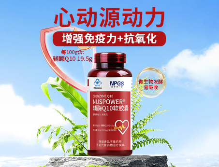 輔酶Q10軟膠囊|從心啟航，煥活內(nèi)在年輕！