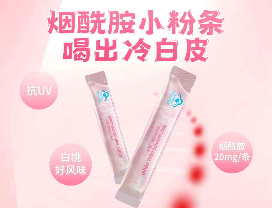 紐斯葆廣賽煙酰胺小粉條上線！助力肌膚年輕態(tài)！
