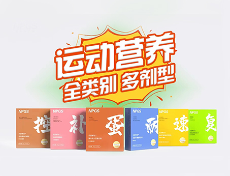 全民健身時(shí)代，Get全方位運(yùn)動(dòng)營(yíng)養(yǎng)解決方案！
