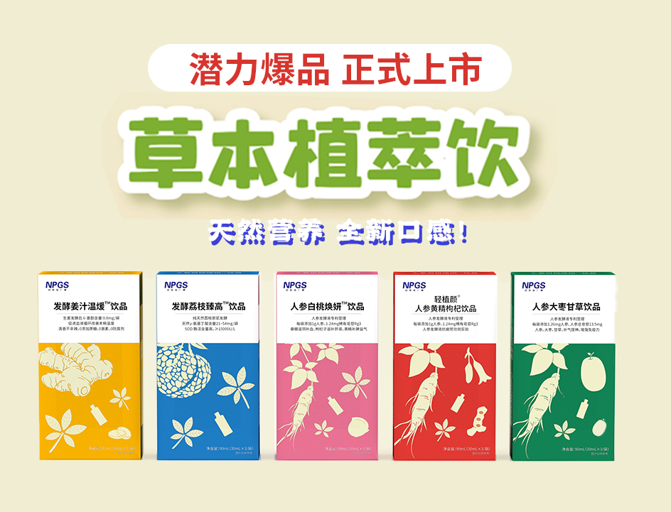 新品官宣！紐斯葆廣賽超級(jí)爆品，全新草本植萃飲系列正式上線！