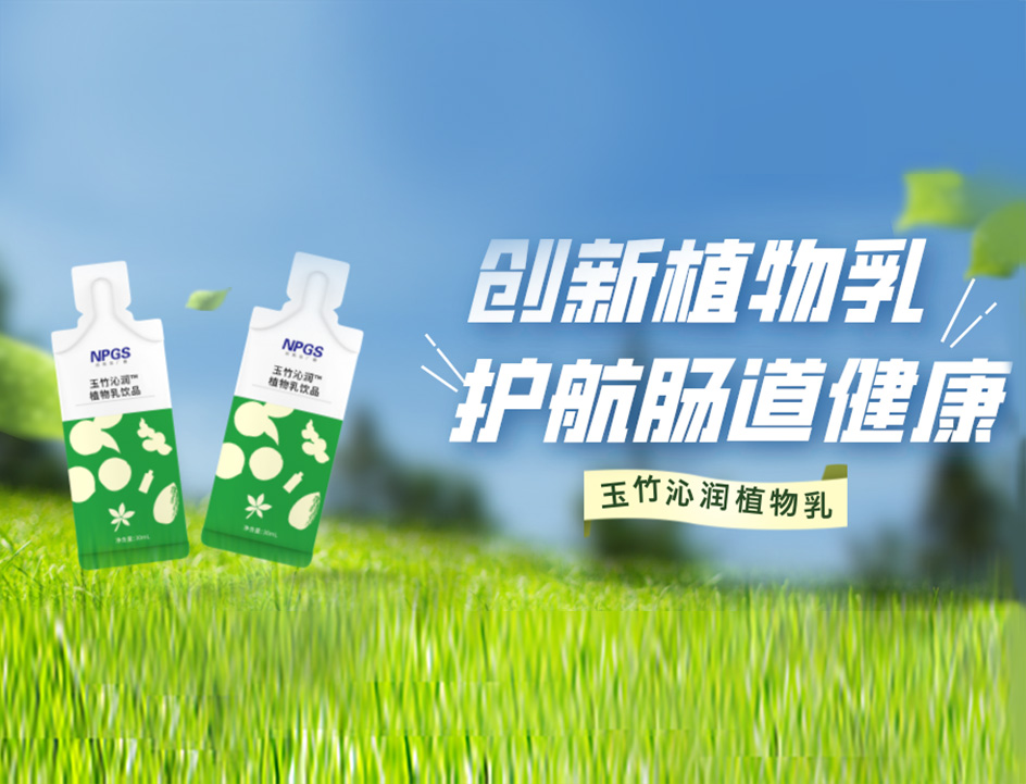創(chuàng)新草本植物乳，解鎖健康腸道！