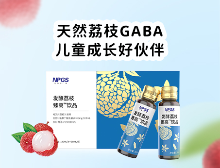天然荔枝GABA飲品，助力兒童成長(zhǎng)！
