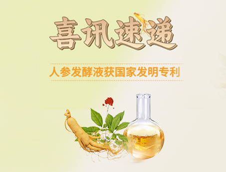 喜訊！紐斯葆廣賽人參發(fā)酵液榮獲國(guó)家發(fā)明專利！