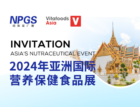 展會(huì)預(yù)告|紐斯葆廣賽邀您同行，共赴Vitafoods Asia 2024盛會(huì)！