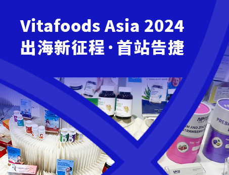 展會(huì)回顧|紐斯葆廣賽閃耀亮相Vitafoods Asia 2024！