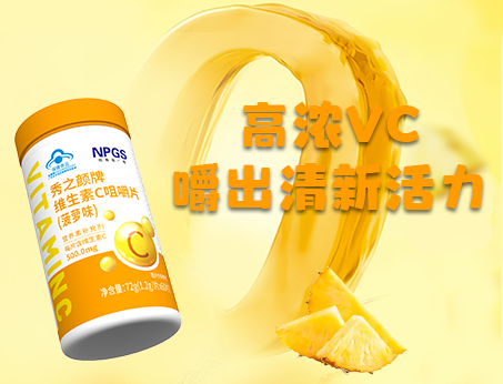 重磅新品！高濃VC，嚼出清新活力