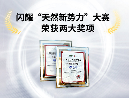 重磅喜訊！祝賀紐斯葆廣賽榮獲“天然新勢(shì)力”大賽兩大獎(jiǎng)項(xiàng)！