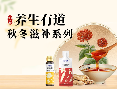 秋冬滋補(bǔ)全系列，多方位滿足健康需求！