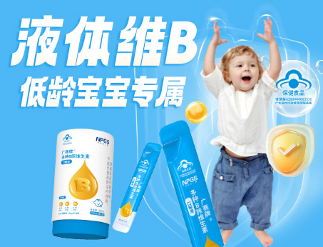 低齡寶寶專屬液體維B，填補(bǔ)市場(chǎng)空白！