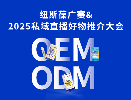 紐斯葆廣賽閃耀亮相2025私域直播好物推介大會(huì)！