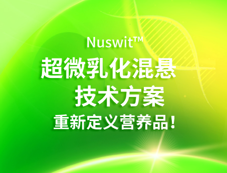Nuswit?超微乳化混懸技術(shù)，重新定義營(yíng)養(yǎng)品！
