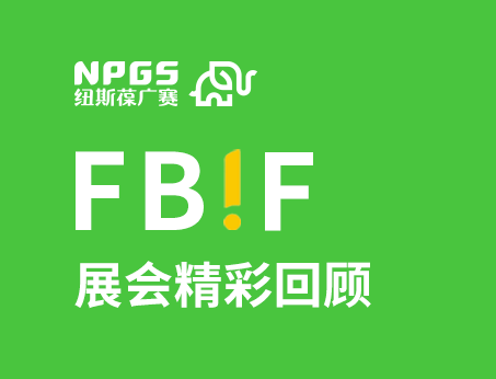 紐斯葆廣賽閃耀FBIF2025食品創(chuàng)新展，創(chuàng)新爆品廣獲關(guān)注！