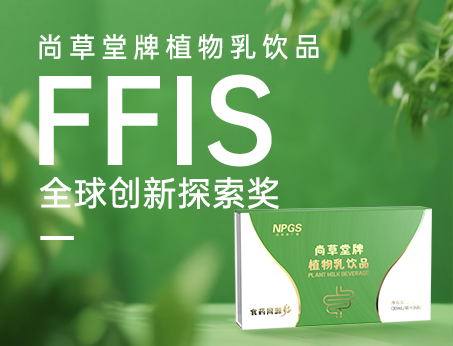 喜訊！祝賀紐斯葆廣賽植物乳飲品榮獲FFIS全球創(chuàng)新探索獎(jiǎng)！