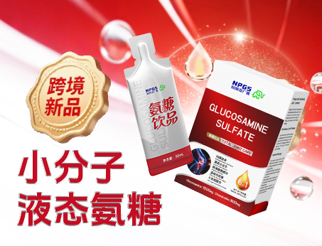 跨境新品登場(chǎng)|小分子液態(tài)氨糖，關(guān)節(jié)養(yǎng)護(hù) “全能選手”！