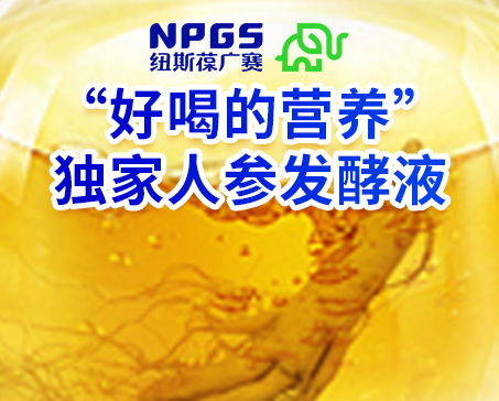 紐斯葆廣賽發(fā)力藥食同源，堅(jiān)持做“好喝的營(yíng)養(yǎng)”！