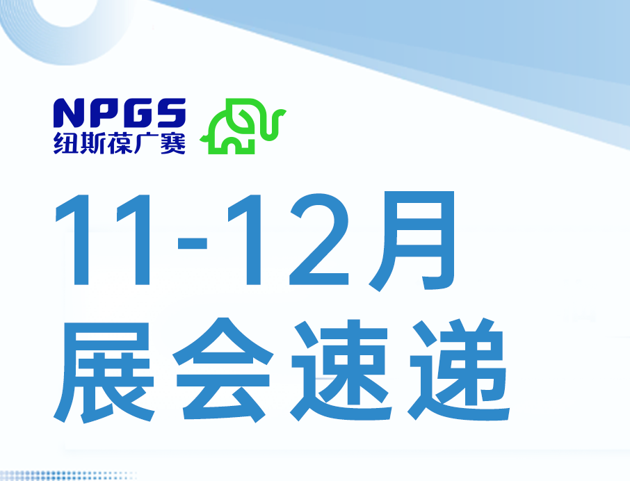 展會速遞 | 紐斯葆廣賽11-12月三場盛會來襲，誠邀各位蒞臨！